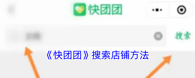 《快团团》店铺搜索指南