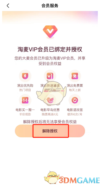 解除大麦网会员授权步骤