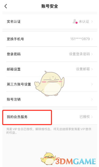 解除大麦网会员授权步骤