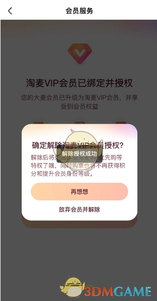 解除大麦网会员授权步骤