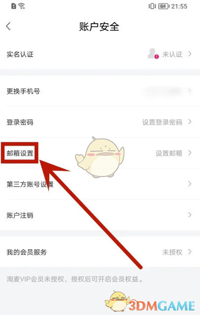 大麦网设置邮箱步骤