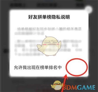 《拼多多》关闭好友排行榜方法