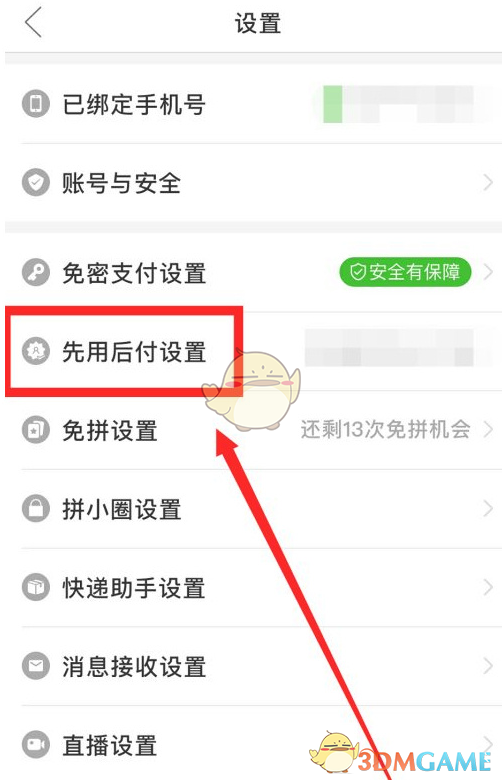如何关闭拼多多0元先使用后付款功能