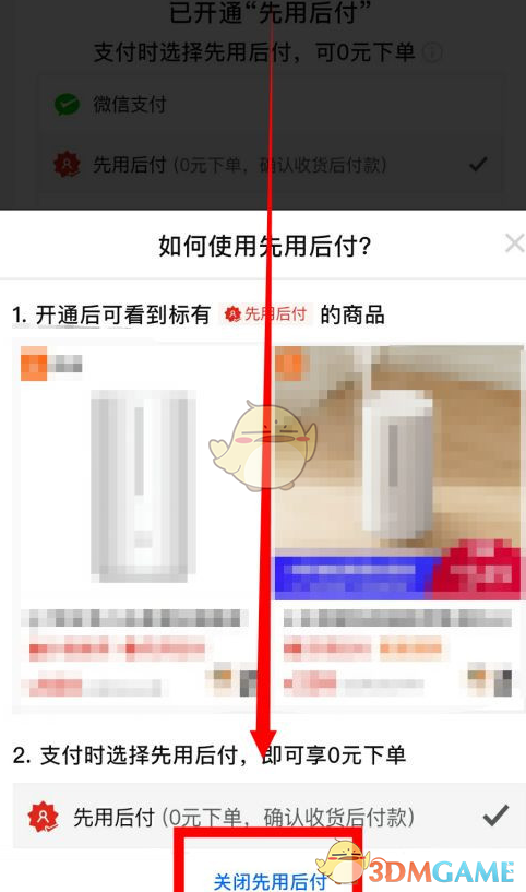 如何关闭拼多多0元先使用后付款功能