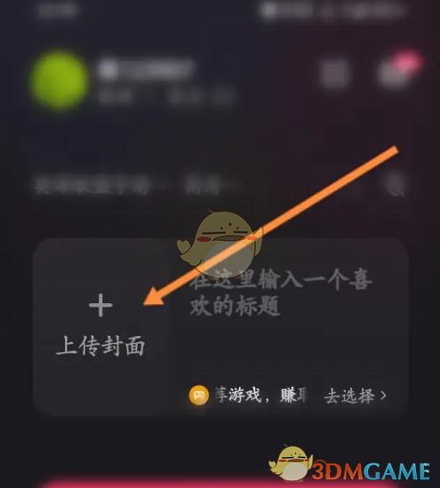 快手直播伴侣封面设置步骤