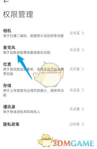 麦克风权限设置