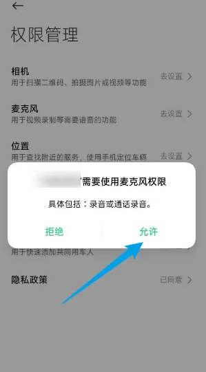 完成麦克风权限设置