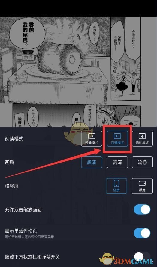 如何在哔哩哔哩漫画中切换阅读模式