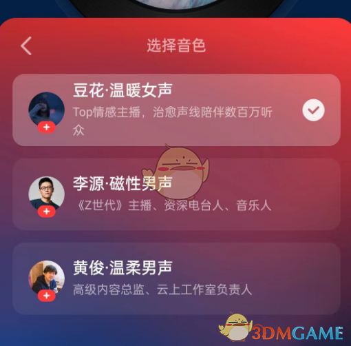 网易云音乐私人DJ声音更换步骤