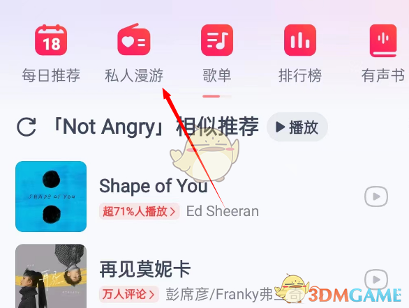 网易云音乐私人DJ声音更换步骤