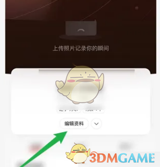 编辑个人资料