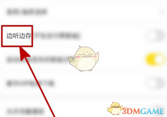《酷我音乐》边听边存设置方法
