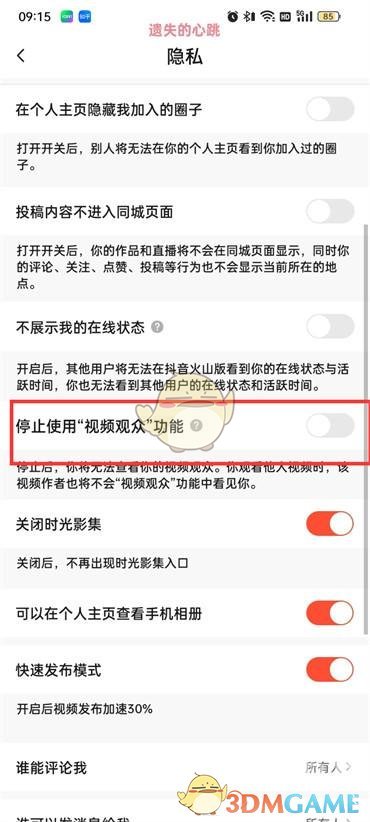 《抖音火山版》视频观众关闭方法
