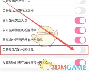 如何在B站隐藏校园信息