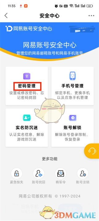 《网易大神》修改密码步骤