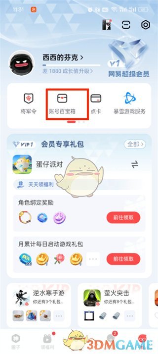 《网易大神》修改密码步骤