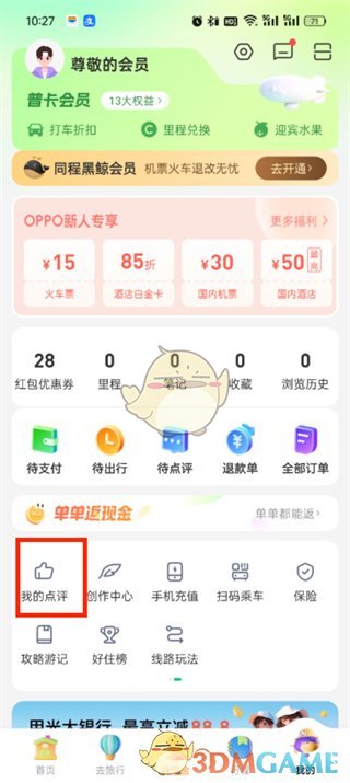 《同程旅行》查看个人点评方法