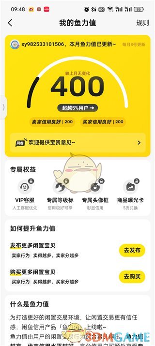 查看闲鱼鱼力值的页面
