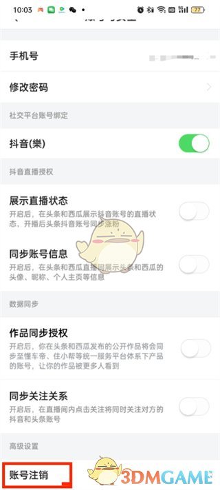 《头条搜索极速版》注销方法