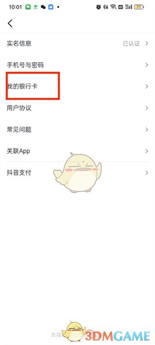《头条搜索极速版》解绑银行卡步骤