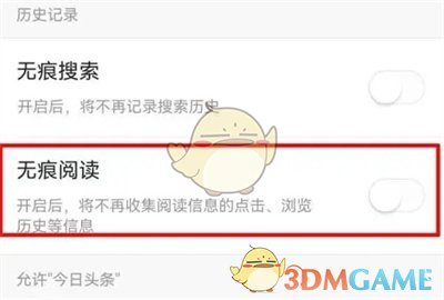 关闭头条搜索极速版无痕模式