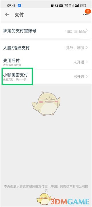 淘宝免密支付设置步骤