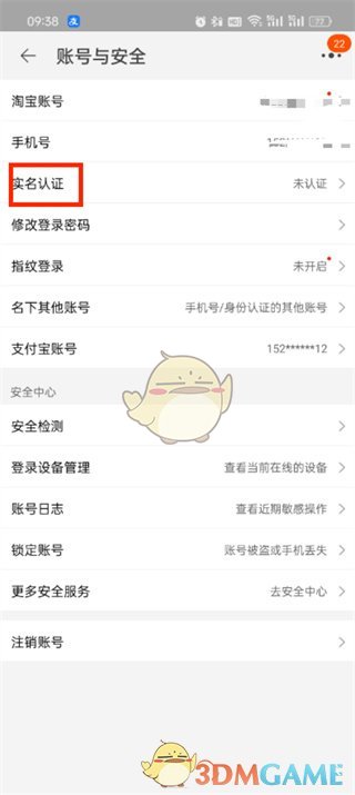 《淘宝》实名认证方法
