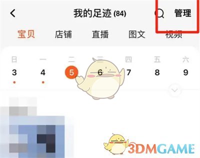 淘宝浏览历史删除方法