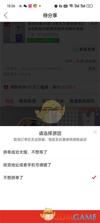 拼多多万人团取消订单步骤