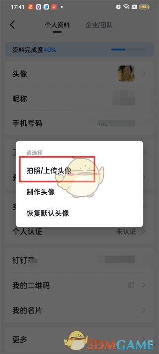 钉钉头像更换步骤
