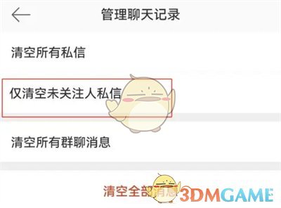 如何清空微博陌生人私信