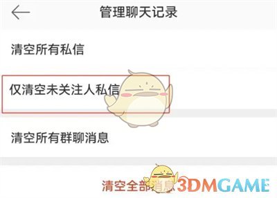 如何清空微博陌生人私信