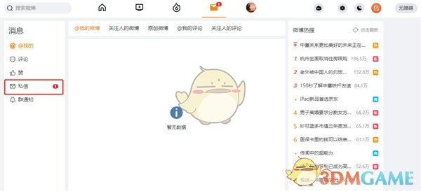 微博网页版查看私信步骤