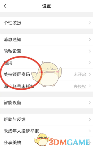 《美柚》设置锁屏密码步骤