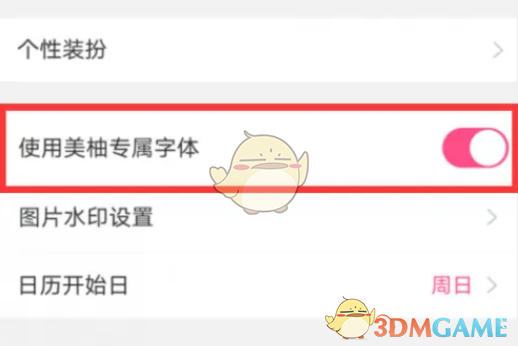 关闭美柚专属字体操作示意