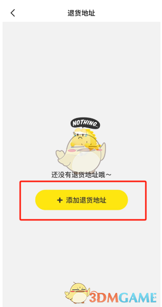 设置退货地址