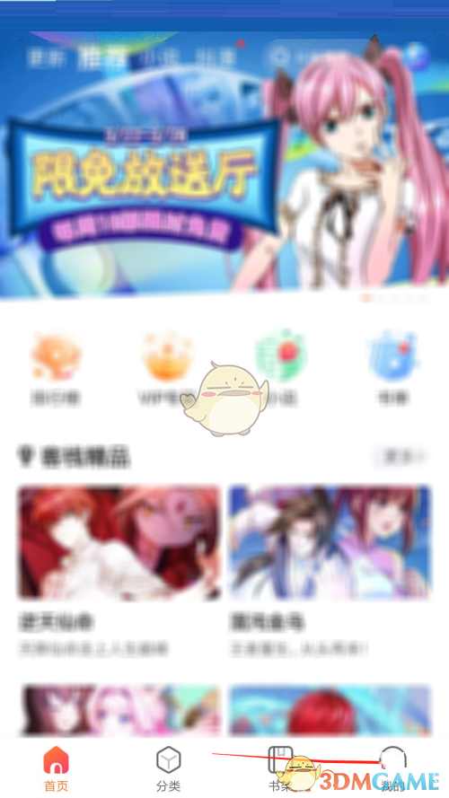 漫客栈底部信息显示设置步骤