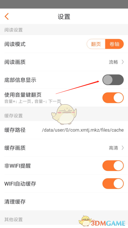 漫客栈底部信息显示设置步骤