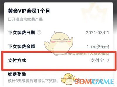 爱奇艺切换自动续费方式教程