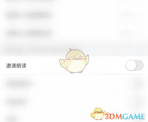 开启邀请朗读功能
