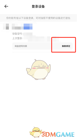 解除绑定操作