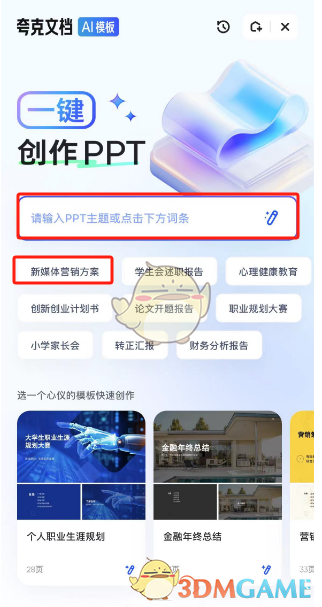 夸克浏览器 AI 生成PPT