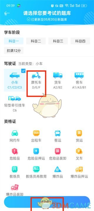 《驾考宝典》换成摩托车题方法