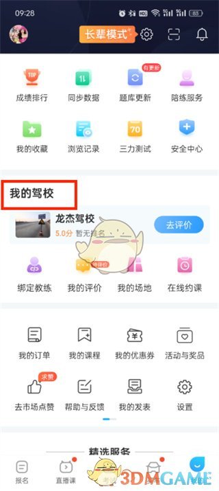 《驾考宝典》更换驾校方法