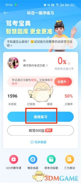 《驾考宝典》清除做题记录方法