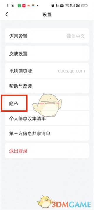 腾讯文档隐私设置步骤