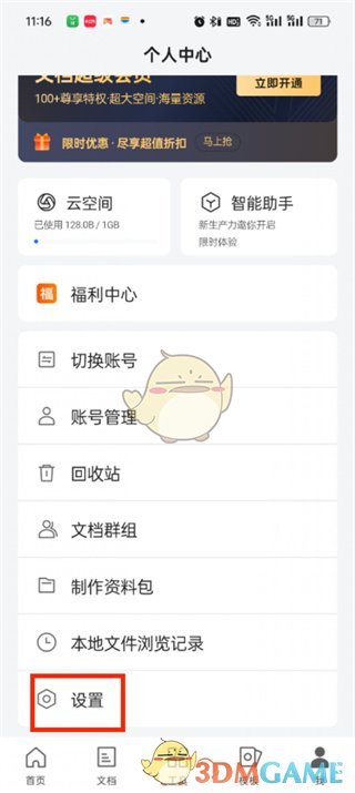 腾讯文档隐私设置步骤