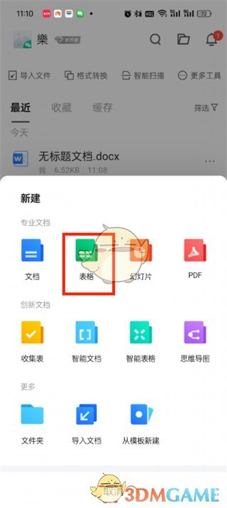 腾讯文档新建表格步骤
