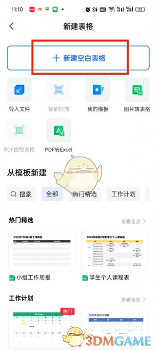 腾讯文档新建表格教程