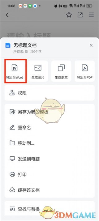 腾讯文档导出Word教程